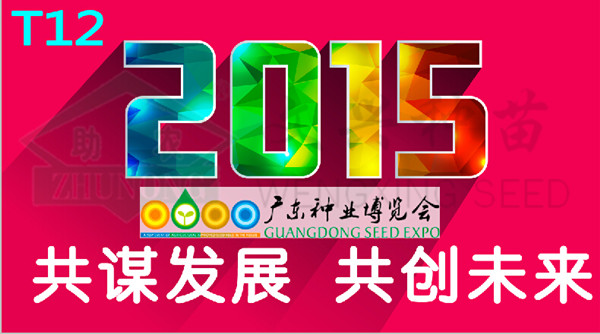 2015廣東種業(yè)博覽會?文興借東風盛勢而來