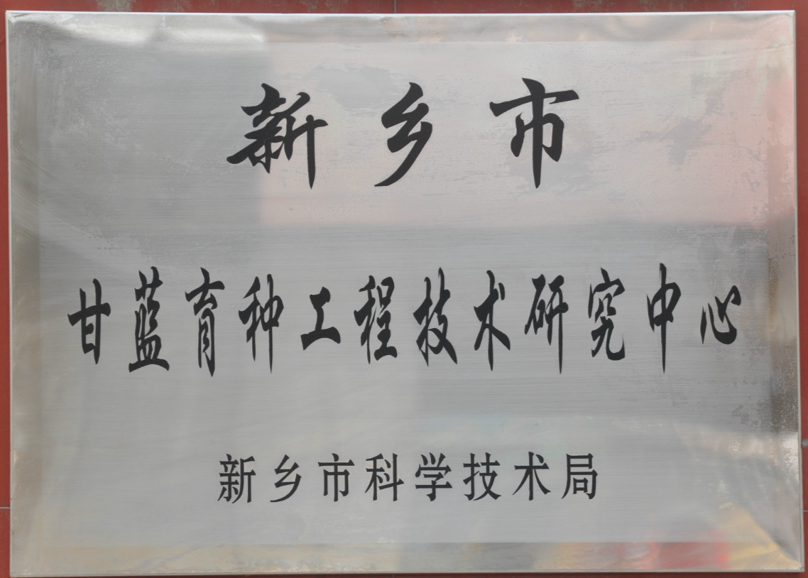 甘藍(lán)育種工程研究中心