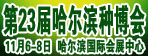 哈爾濱種業(yè)博覽會(huì)