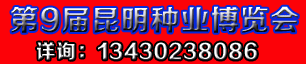 第九屆昆明種子博覽會(huì)