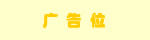 天鴻種子網(wǎng)廣告位