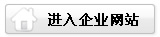 進入企業(yè)網(wǎng)站