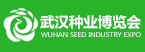 中國(guó)種都武漢種業(yè)博覽會(huì)