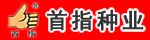 首指種業(yè)有限公司