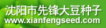 沈陽市先鋒大豆種子有限公司