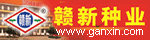 江西省贛新種子有限公司