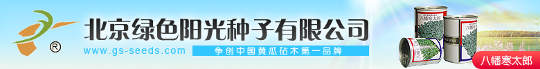 北京綠色陽光種子有限公司