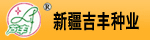 新疆吉豐種苗有限責(zé)任公司