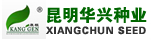 昆明市華興種業(yè)有限公司