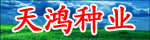 武漢市天鴻種業(yè)有限責(zé)任公司