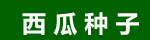 吉農(nóng)沃爾特種業(yè)