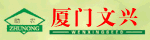 廈門文興種苗