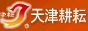 天津市耕耘種業(yè)有限公司