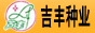 新疆吉豐種苗有限責(zé)任公司