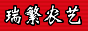 鎮(zhèn)江瑞繁農(nóng)藝有限公司