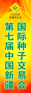 第七屆新疆國(guó)際種子交易會(huì)