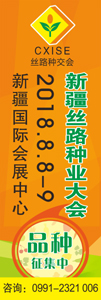 新疆絲路種業(yè)大會(huì)