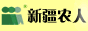 新疆農(nóng)人