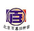 北京百幕田種苗有限公司