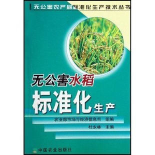 無(wú)公害水稻標(biāo)準(zhǔn)化生產(chǎn)》