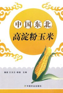 中國(guó)東北高淀粉玉米