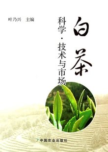 白茶科學(xué) 技術(shù)與市場(chǎng)