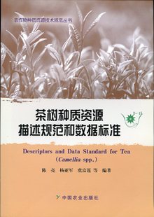 茶樹(shù)種質(zhì)資源描述規(guī)范和數(shù)據(jù)標(biāo)準(zhǔn)
