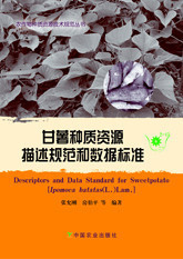 甘薯種質(zhì)資源描述規(guī)范和數(shù)據(jù)標(biāo)準(zhǔn)