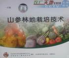 山參林地栽培技術(shù)