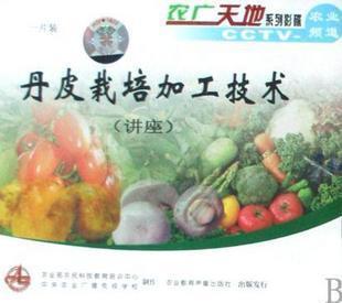 正版特價 CCTV7 丹皮栽培加工技術(shù)（一片裝）