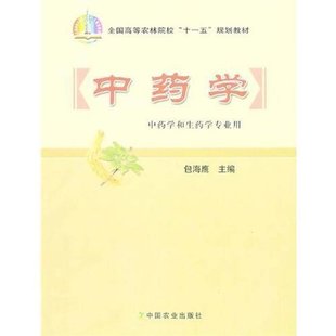 全國高等農(nóng)林院校十一五規(guī)劃教材 中藥學(xué)