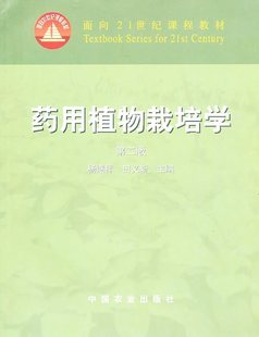 藥用植物栽培學(xué)
