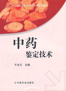 中藥鑒定技術(shù)（高職）