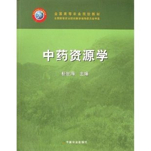 中藥資源學(xué)
