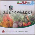cctv7農(nóng)廣天地 蔬菜營養(yǎng)與平衡施肥技術(shù)（一片裝）