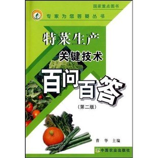 特菜生產(chǎn)關(guān)鍵技術(shù)百問百答(第2版)