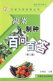 蔬菜制種百問百答(第二版)