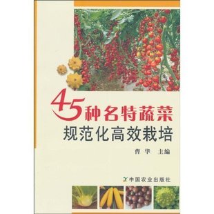 45種名特蔬菜規(guī)范化高效栽培