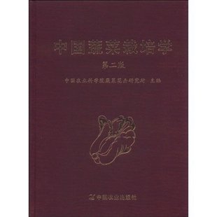 中國(guó)蔬菜栽培學(xué)(第2版)
