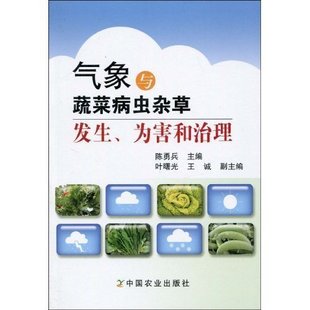 氣象與蔬菜病蟲雜草發(fā)生、為害和治理