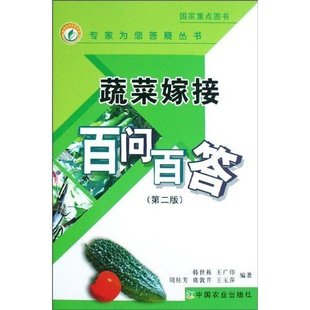 蔬菜嫁接百問百答