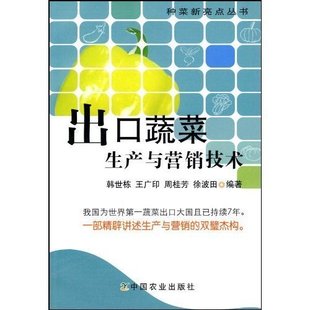 出口蔬菜生產(chǎn)與營銷技術(shù)