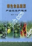 綠色食品蔬菜產(chǎn)業(yè)化生產(chǎn)技術(shù)