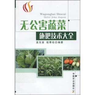 無公害蔬菜施肥技術(shù)大全