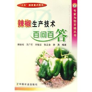 辣椒生產(chǎn)技術(shù)百問百答