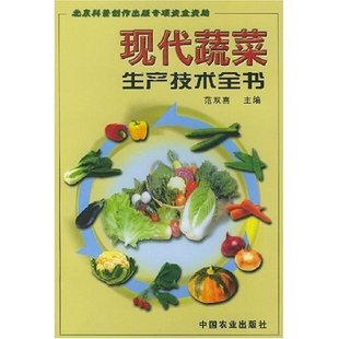 現(xiàn)代蔬菜生產(chǎn)技術(shù)全書