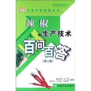 辣椒生產(chǎn)技術(shù)百問百答(第2版)