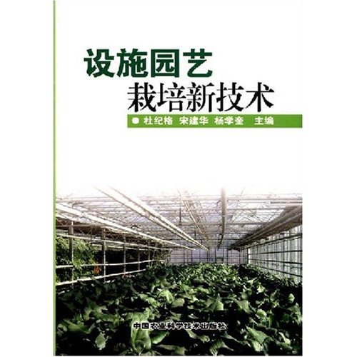 設(shè)施園藝栽培新技術(shù) 正版特價