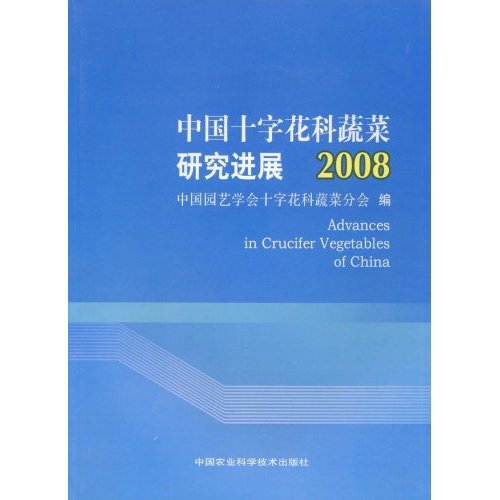 中國十字花科蔬菜研究進(jìn)展2008 正版特價