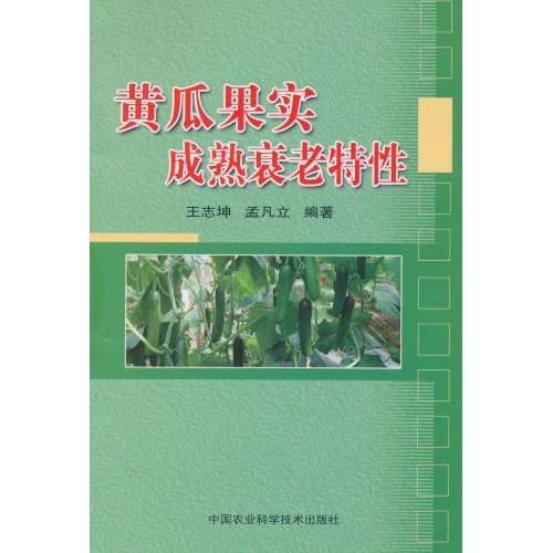 黃瓜果實(shí)成熟衰老特性